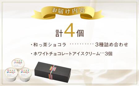 和っ茶ショコラ 3種詰め合わせ・ホワイトチョコレートアイスクリーム 90ml×3個 セット【由布院ときの色】