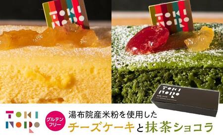 グルテンフリー湯布院産米粉を使用したチーズケーキと抹茶ショコラのセット【由布院ときの色】