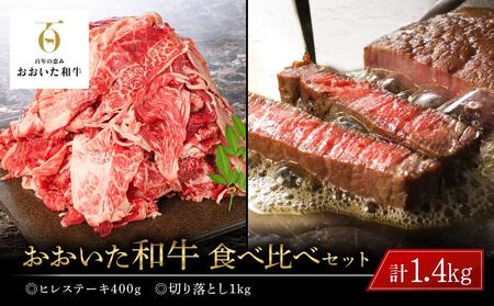 おおいた和牛 食べ比べ セット 計1.4kg（ヒレステーキ400g・切り落とし1kg）