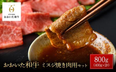 おおいた和牛 ミスジ焼肉用 800g（400g×2P）セット