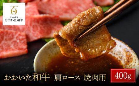 おおいた和牛 肩ロース 焼肉用 400g