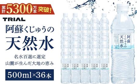 阿蘇くじゅうの天然水 500ml×36本（1ケース）【名水百選】＜天然シリカ71mg/L　硬度約41mg/L＞トライアル | ミネラルウォーター 天然ミネラルウォーター 天然水 お水 水 シリカ シリカ水 天然シリカ