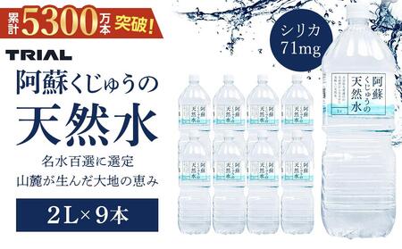 阿蘇くじゅうの天然水 2L×9本（1ケース）名水百選＜天然シリカ71mg/L　硬度約41mg/L＞【トライアル シリカ水 天然水 軟水 ミネラルウォーター みず 水 お水 ペットボトル PET お取り寄せ 送料無料 湯布院 由布院 ゆふいん】