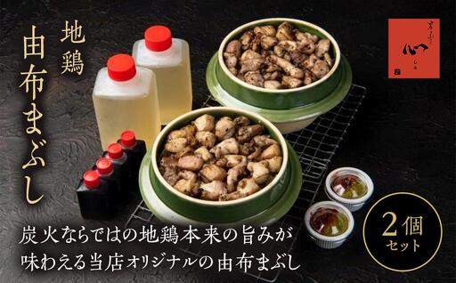 由布まぶし（地鶏）　2個セット＜由布まぶし 心＞