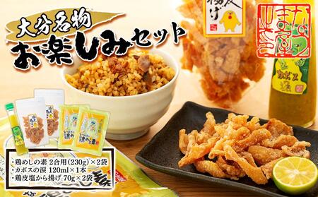 大分名物お楽しみセット＞鶏めしの素 2合用（230g）×2袋・カボスの涙