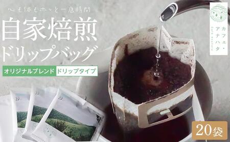 湯布院 自家焙煎！「カフェ・アナハタ」おススメドリップバッグ 20個