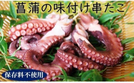 菖蒲の味付串たこ/15本セット