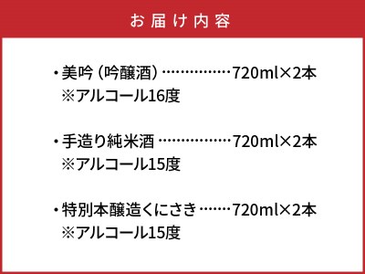 西の関「美吟（吟醸酒）、手造り純米酒、特別本醸造くにさき」 ・通 _29035B