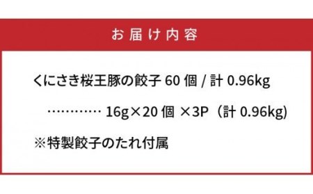くにさき桜王豚の餃子60個/計0.96kg _1066R
