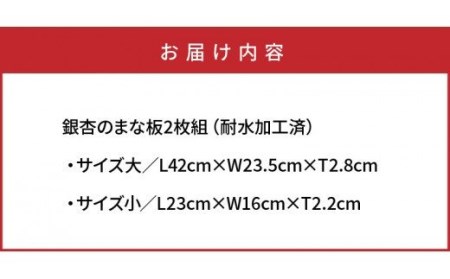 29019B_くにさき六郷舎の銀杏のまな板2枚組・通 