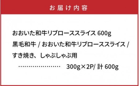 おおいた和牛リブローススライス600g _1085R