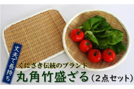 便利で丈夫で使い易い!くにさき竹盛ざる2点セット