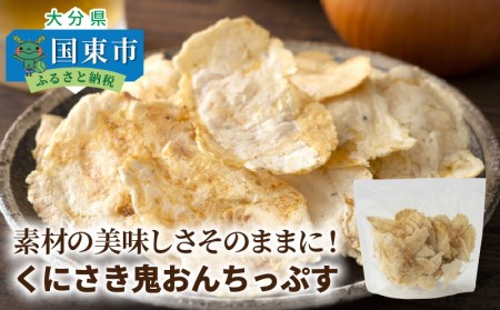 素材の美味しさそのままに!くにさき鬼おんちっぷす