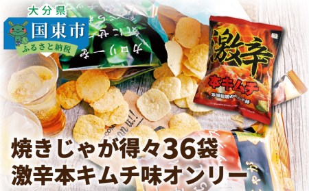 10-92焼きじゃが得々36袋/激辛本キムチ味オンリー