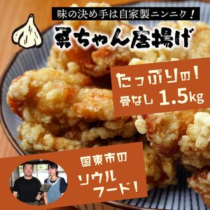 勇ちゃん唐揚げ/骨なし1.5kg _1106R