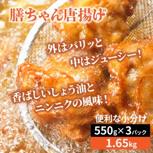 膳ちゃん唐揚げ1.65kg+鶏皮揚げ0.2kg _1100R