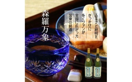 伝統の純米酒「森羅万象」1.8L×2本 _1109R