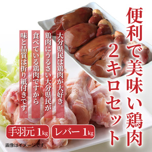 1122R_便利で美味い鶏肉2kgセット/手羽元,レバーを各1kg 