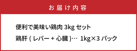 1119R_便利で美味い鶏肉3kgセット/レバー1kg×3P 