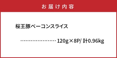 1134R_くにさき桜王豚のベーコンスライス0.96kg 