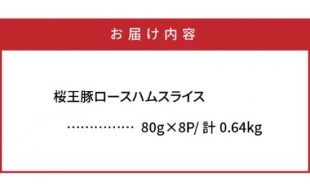 1136R_くにさき桜王豚のロースハムスライス0.64kg 