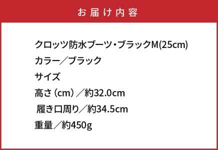 クロッツ防水ブーツ・ブラックM(25cm)_10111Z-3