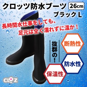 10111Z-4_クロッツ防水ブーツ・ブラックL(26cm)