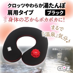 クロッツやわらか湯たんぽ・肩用タイプ(ブラック)_10101Z-2