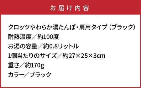 クロッツやわらか湯たんぽ・肩用タイプ(ブラック)_10101Z-2