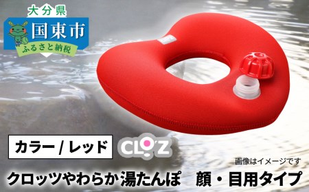 クロッツやわらか湯たんぽ/顔・目用タイプ _10105Z
