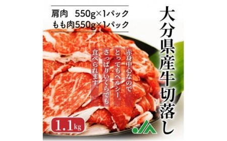 赤身が多くてヘルシー!!大分県産牛切落し1.1kg _1081R