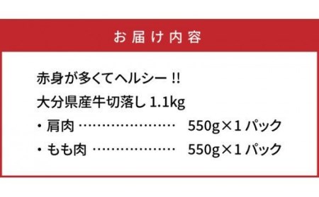 赤身が多くてヘルシー!!大分県産牛切落し1.1kg _1081R