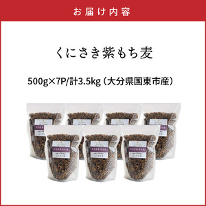 くにさき紫もち麦3.5kg _1051R