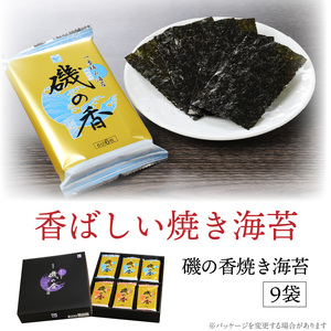 上質海苔「磯の香/焼き・味付海苔」計18袋※化粧箱入り_0710Z