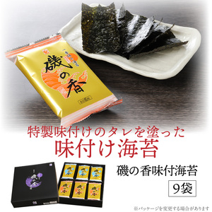上質海苔「磯の香/焼き・味付海苔」計18袋※化粧箱入り_0710Z