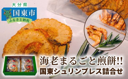 海老まるごと煎餅!!国東シュリンプレス詰合せ