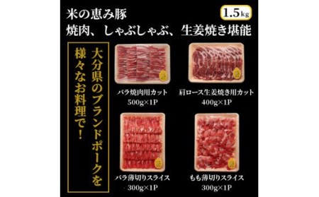 米の恵み豚/焼肉,しゃぶしゃぶ,生姜焼き堪能1.5kg _1176R