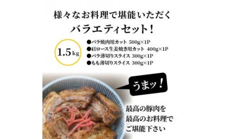 米の恵み豚/焼肉,しゃぶしゃぶ,生姜焼き堪能1.5kg _1176R