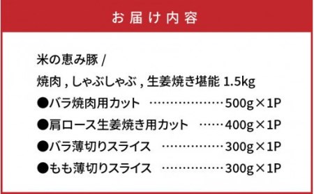 米の恵み豚/焼肉,しゃぶしゃぶ,生姜焼き堪能1.5kg _1176R