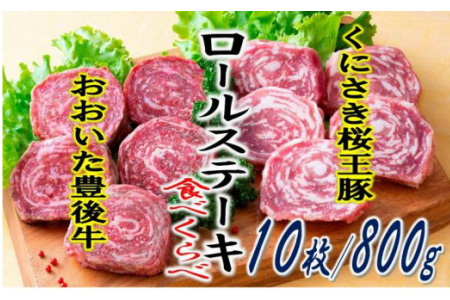 1195R_豊後牛と桜王豚のロールステーキセット(10枚/800g) 