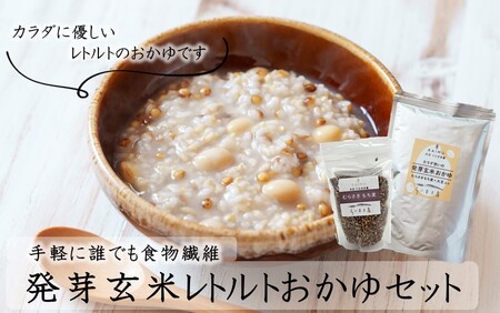 発芽玄米レトルトおかゆセット（おかゆ6袋+むらさきもち麦1袋）_2311R