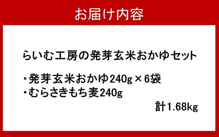 発芽玄米レトルトおかゆセット（おかゆ6袋+むらさきもち麦1袋）_2311R