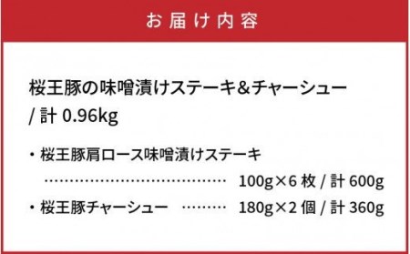 桜王豚の味噌漬けステーキ＆チャーシュー/計0.96kg_1213R