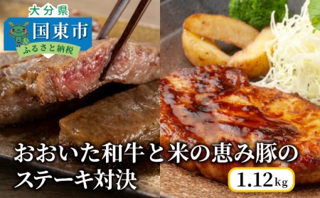1217R_おおいた和牛と米の恵み豚のステーキ対決/計1.12kg 