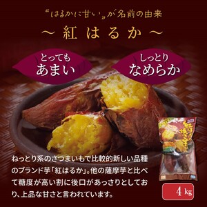 長期熟成！極甘しっとり焼いも/紅はるか4kg（400g×10P）_2333R