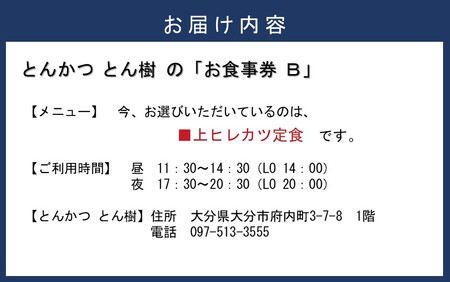 大分市府内町で国東産豚を食す！「とんかつ とん樹」お食事券Bコース1名様分（上ヒレカツ定食）_2330R-2