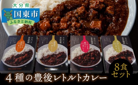 4種の豊後レトルトカレー/8食セット
