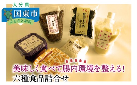 美味しく食べて腸内環境を整える!六種食品詰合せ