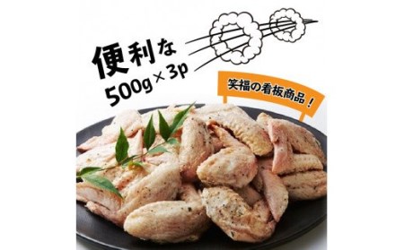 ビールが進む!笑福の手羽塩ブラックペッパー/1.5kg_1267R