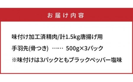 ビールが進む!笑福の手羽塩ブラックペッパー/1.5kg_1267R